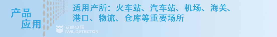 艾崴車站款安檢機AN-100100.jpg