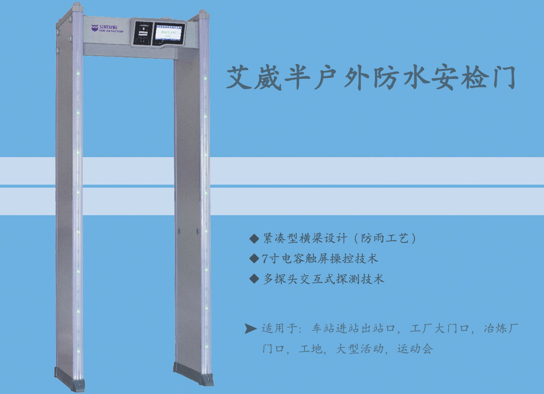 艾崴半戶外防水安檢門(mén)